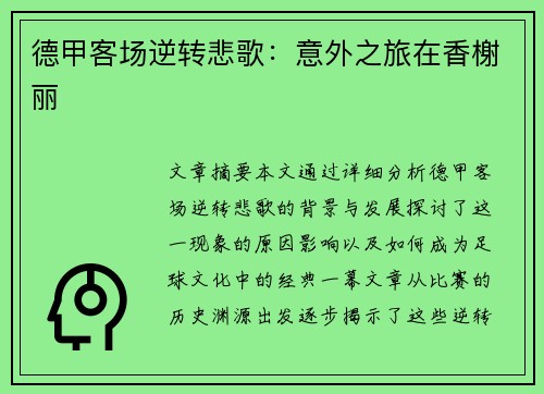 德甲客场逆转悲歌：意外之旅在香榭丽