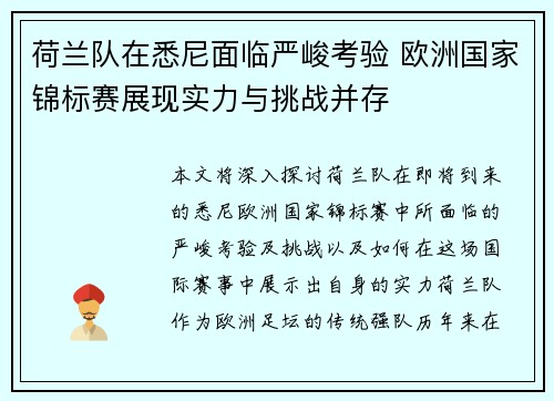 荷兰队在悉尼面临严峻考验 欧洲国家锦标赛展现实力与挑战并存