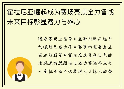 霍拉尼亚崛起成为赛场亮点全力备战未来目标彰显潜力与雄心