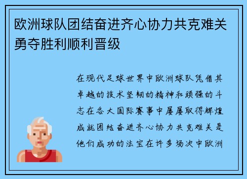 欧洲球队团结奋进齐心协力共克难关勇夺胜利顺利晋级