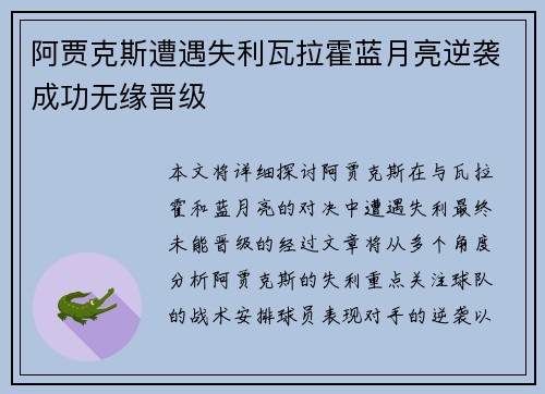 阿贾克斯遭遇失利瓦拉霍蓝月亮逆袭成功无缘晋级