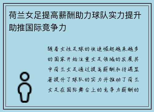 荷兰女足提高薪酬助力球队实力提升助推国际竞争力