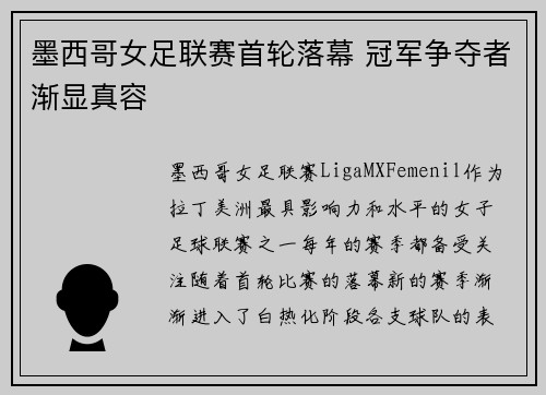 墨西哥女足联赛首轮落幕 冠军争夺者渐显真容