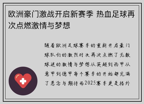 欧洲豪门激战开启新赛季 热血足球再次点燃激情与梦想