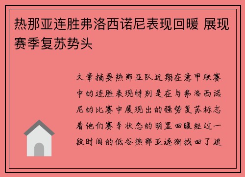 热那亚连胜弗洛西诺尼表现回暖 展现赛季复苏势头