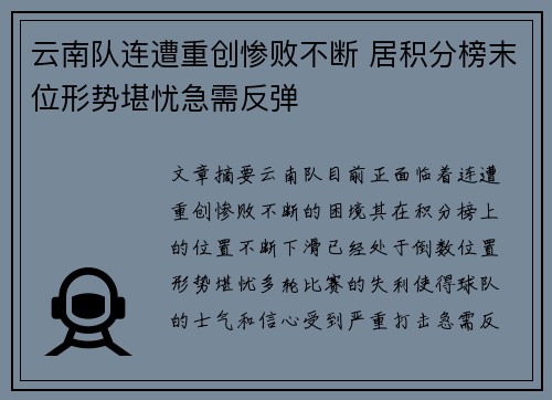 云南队连遭重创惨败不断 居积分榜末位形势堪忧急需反弹