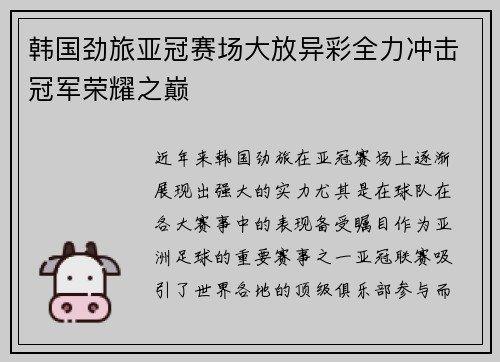 韩国劲旅亚冠赛场大放异彩全力冲击冠军荣耀之巅