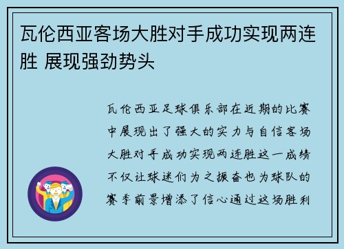 瓦伦西亚客场大胜对手成功实现两连胜 展现强劲势头