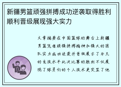 新疆男篮顽强拼搏成功逆袭取得胜利顺利晋级展现强大实力