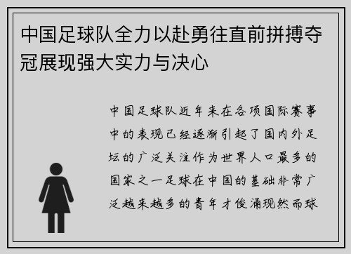 中国足球队全力以赴勇往直前拼搏夺冠展现强大实力与决心