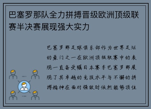 巴塞罗那队全力拼搏晋级欧洲顶级联赛半决赛展现强大实力