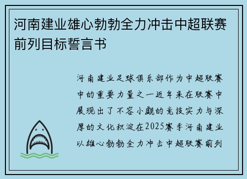 河南建业雄心勃勃全力冲击中超联赛前列目标誓言书