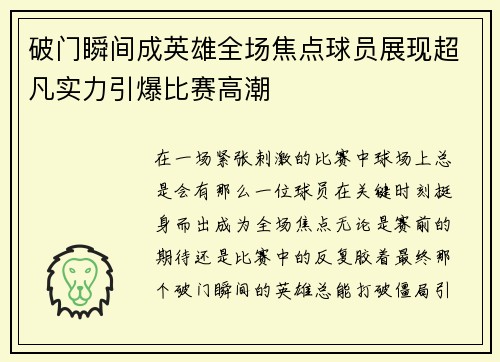 破门瞬间成英雄全场焦点球员展现超凡实力引爆比赛高潮