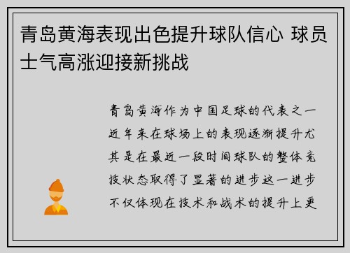 青岛黄海表现出色提升球队信心 球员士气高涨迎接新挑战