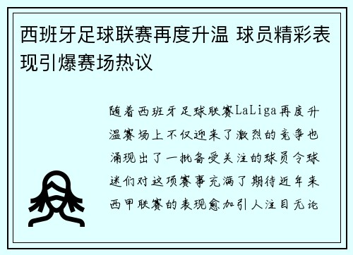 西班牙足球联赛再度升温 球员精彩表现引爆赛场热议
