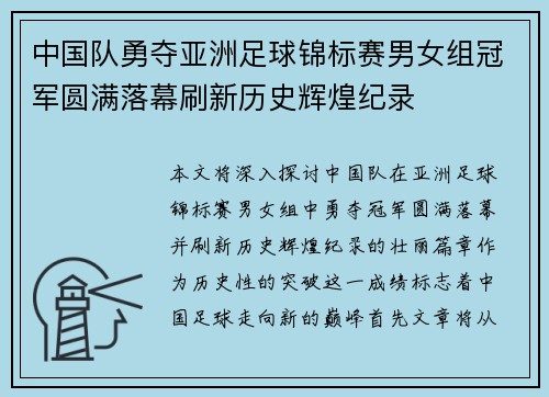 中国队勇夺亚洲足球锦标赛男女组冠军圆满落幕刷新历史辉煌纪录