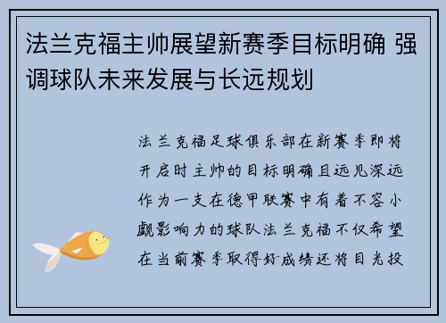 法兰克福主帅展望新赛季目标明确 强调球队未来发展与长远规划