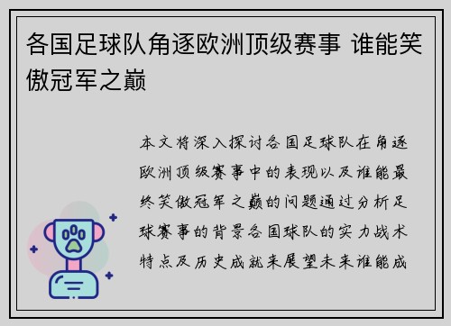 各国足球队角逐欧洲顶级赛事 谁能笑傲冠军之巅