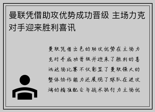 曼联凭借助攻优势成功晋级 主场力克对手迎来胜利喜讯