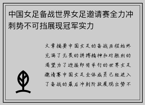 中国女足备战世界女足邀请赛全力冲刺势不可挡展现冠军实力