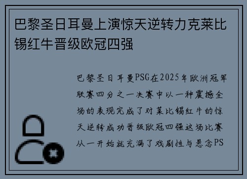 巴黎圣日耳曼上演惊天逆转力克莱比锡红牛晋级欧冠四强