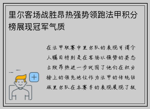 里尔客场战胜昂热强势领跑法甲积分榜展现冠军气质