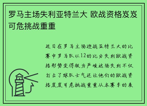 罗马主场失利亚特兰大 欧战资格岌岌可危挑战重重