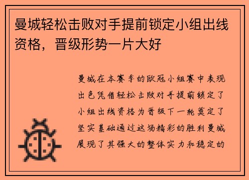 曼城轻松击败对手提前锁定小组出线资格，晋级形势一片大好