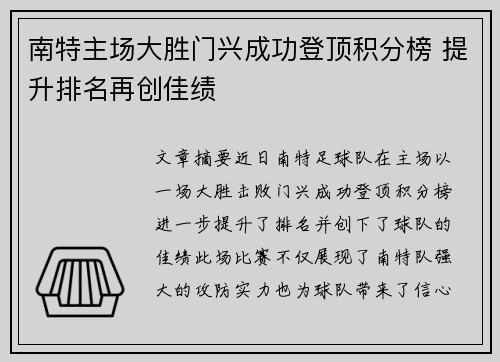 南特主场大胜门兴成功登顶积分榜 提升排名再创佳绩