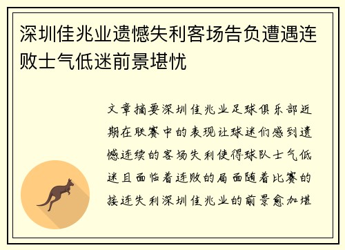 深圳佳兆业遗憾失利客场告负遭遇连败士气低迷前景堪忧