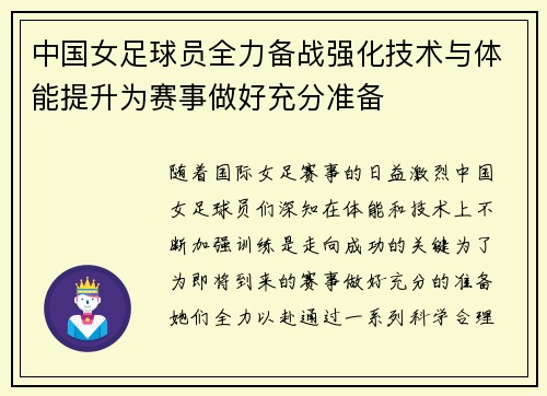 中国女足球员全力备战强化技术与体能提升为赛事做好充分准备