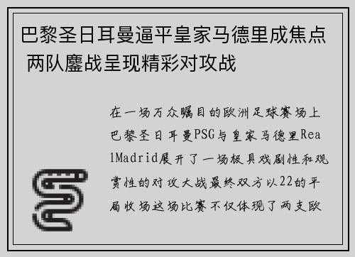 巴黎圣日耳曼逼平皇家马德里成焦点 两队鏖战呈现精彩对攻战