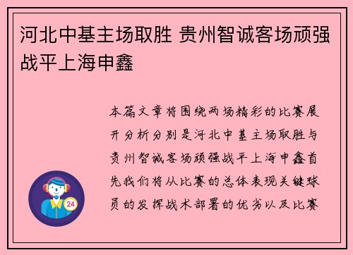 河北中基主场取胜 贵州智诚客场顽强战平上海申鑫