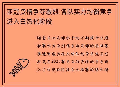 亚冠资格争夺激烈 各队实力均衡竞争进入白热化阶段