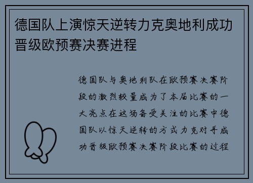 德国队上演惊天逆转力克奥地利成功晋级欧预赛决赛进程