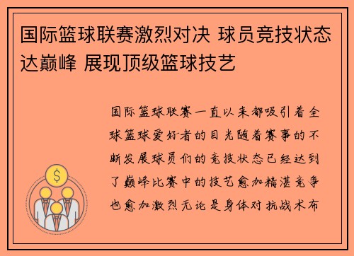 国际篮球联赛激烈对决 球员竞技状态达巅峰 展现顶级篮球技艺