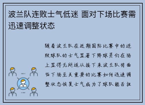 波兰队连败士气低迷 面对下场比赛需迅速调整状态