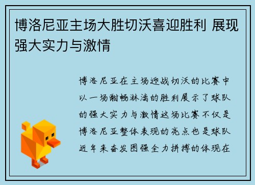 博洛尼亚主场大胜切沃喜迎胜利 展现强大实力与激情