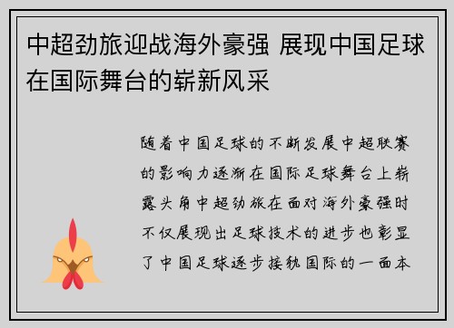 中超劲旅迎战海外豪强 展现中国足球在国际舞台的崭新风采