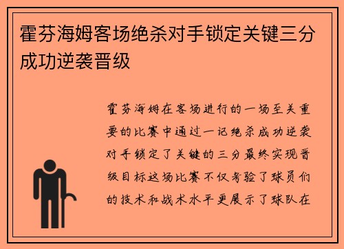 霍芬海姆客场绝杀对手锁定关键三分成功逆袭晋级