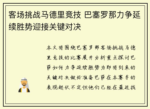客场挑战马德里竞技 巴塞罗那力争延续胜势迎接关键对决