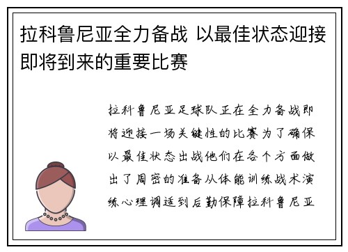 拉科鲁尼亚全力备战 以最佳状态迎接即将到来的重要比赛