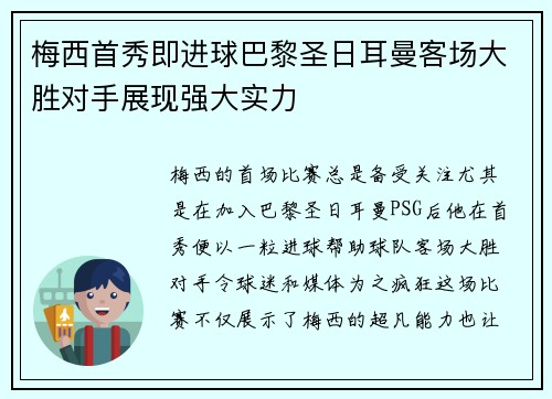 梅西首秀即进球巴黎圣日耳曼客场大胜对手展现强大实力