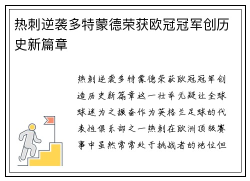 热刺逆袭多特蒙德荣获欧冠冠军创历史新篇章