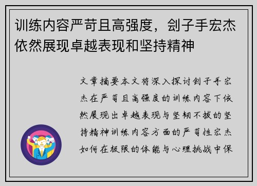 训练内容严苛且高强度，刽子手宏杰依然展现卓越表现和坚持精神