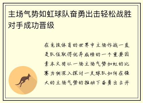 主场气势如虹球队奋勇出击轻松战胜对手成功晋级