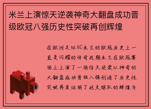 米兰上演惊天逆袭神奇大翻盘成功晋级欧冠八强历史性突破再创辉煌