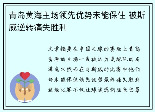 青岛黄海主场领先优势未能保住 被斯威逆转痛失胜利
