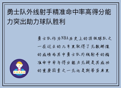 勇士队外线射手精准命中率高得分能力突出助力球队胜利