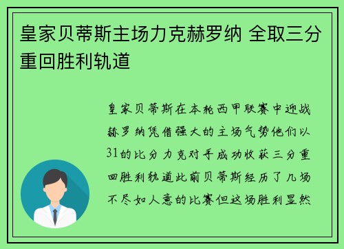 皇家贝蒂斯主场力克赫罗纳 全取三分重回胜利轨道